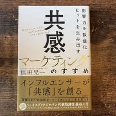 共感マーケティングのすすめのサムネイル