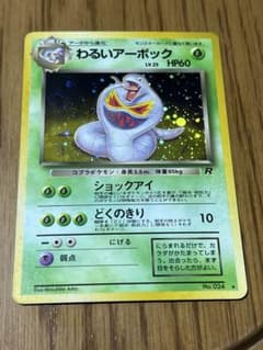 わるいアーボック ★ 第4弾拡張パック ロケット団　うずまきホロ、結晶ホロ わるいアーボック ☆ 第4弾拡張パック ロケット団 うずまきホロ、結晶