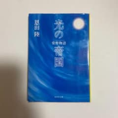 光の帝国―常野物語のサムネイル