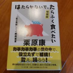 はたらかないで、たらふく食べたい 「生の負債」からの解放宣言のサムネイル