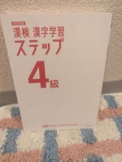 改訂四版 漢検 漢字学習ステップ 4級のサムネイル