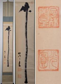 真作】掛軸 竹一字 禅の象徴 力強い墨跡掛軸 竹の一筆揮毫 共箱