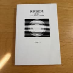 民事訴訟法　第七版のサムネイル