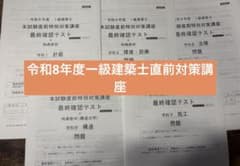 ★値下げ★【一級建築士　本試験直前対策講座(フルセット)！】 令和8年度 一級建築士試験 本試験直前特別対策講座 - メルカリ
