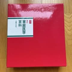現代家庭医学百科 最新版のサムネイル