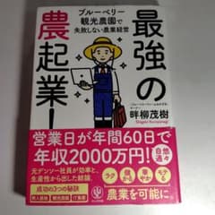 最強の農起業！ 黒柳茂樹著のサムネイル
