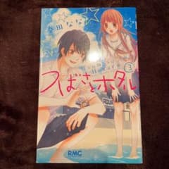 つばさとホタル 3のサムネイル