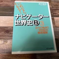 ナビゲーター世界史B 新課程用 3のサムネイル