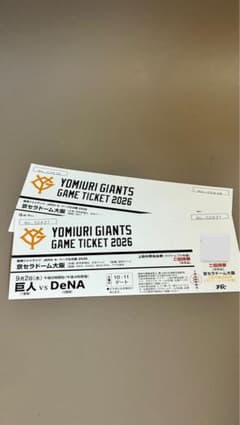 【値下げ】読売ジャイアンツ vs DeNA 京セラドーム大阪 9月2日 ご招待券のサムネイル