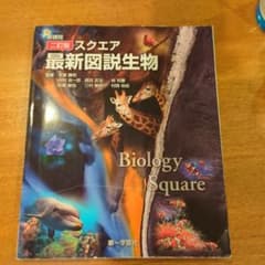Biology Square 最新図解生物のサムネイル