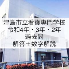★ゆずぽん★様専用 津島市立看護専門学校 過去問解答・数学解説のサムネイル