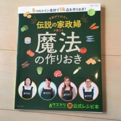 予約がとれない伝説の家政婦が教える魔法の作りおきのサムネイル