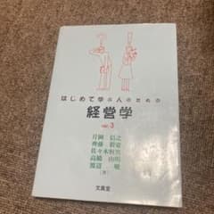 はじめて学ぶ人のための経営学のサムネイル