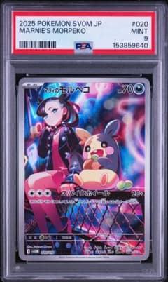 マリィのモルペコ SVOM スターターセットex マリィのモルペコ psa9