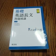 基礎英語長文問題精講のサムネイル