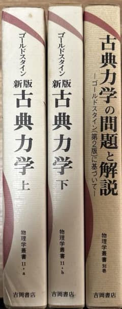 ゴールドスタイン 古典力学(上)(下)解説 - メルカリ