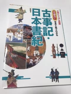 大迫力!写真と絵でわかる古事記・日本書紀のサムネイル
