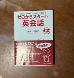 ゼロからスタート英会話 CD付きのサムネイル