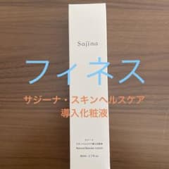 サジーナ・スキンヘルスケア導入化粧液のサムネイル