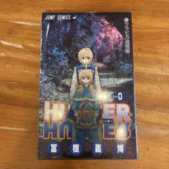 ハンターハンター0巻　非売品のサムネイル