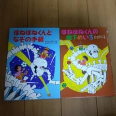 ほねほねくんとなぞの手紙、ほねほねくんの地下めいろセットのサムネイル