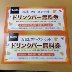 Denny's ドリンクバー無料券 2枚セットのサムネイル