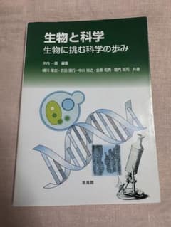 生物と科学 生物に挑む科学の歩みのサムネイル