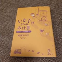 いも子さんのお仕事 : 夢をかなえる焼き芋屋さんのサムネイル