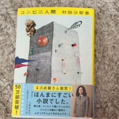 美品 第155回芥川賞受賞！コンビニ人間・村田沙耶香 帯付きのサムネイル