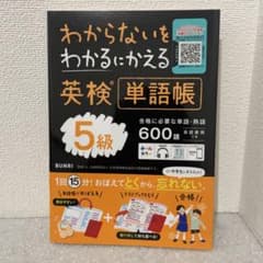 わからないをわかるにかえる英検単語帳5級のサムネイル