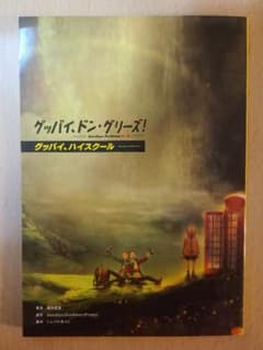 グッバイドングリーズ  小説のサムネイル