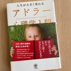 人生が大きく変わるアドラー心理学入門 = A GUIDE TO ALFRED …のサムネイル