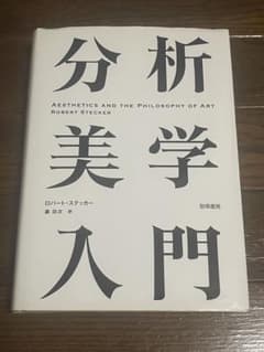 分析美学入門⚠️注意事項あり - メルカリ