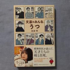 文豪はみんな、うつ 岩波明のサムネイル