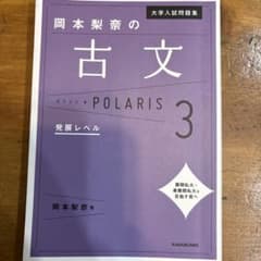大学入試問題集 岡本梨奈の古文ポラリス[3 発展レベル]のサムネイル