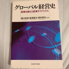 グローバル経営史 国境を越える産業ダイナミズムのサムネイル