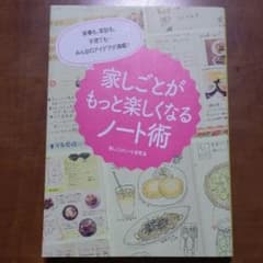 家事も、家計も、子育ても…みんなのアイデアが満載! 家しごとがもっと楽しくなる…のサムネイル