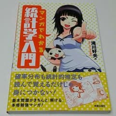 ☆統計学マンガ☆のサムネイル