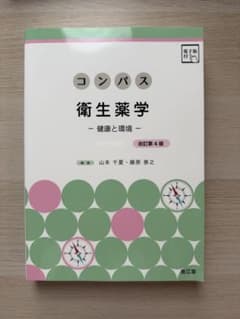 コンパス衛生薬学 健康と環境 改訂第4版 南江堂のサムネイル