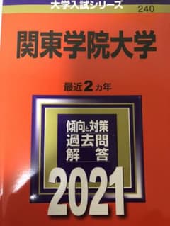 関東学院大学　赤本のサムネイル