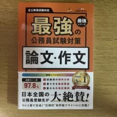 最強の公務員試験対策 論文・作文のサムネイル
