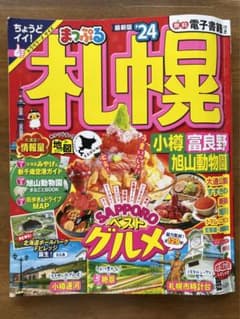 まっぷる 札幌 小樽・富良野・旭山動物園'24のサムネイル