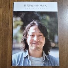 曽我部恵一 けいちゃん 全曲弾き語りスコアブックのサムネイル