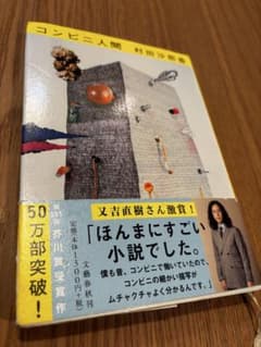 コンビニ人間(単行本) 村田沙耶香のサムネイル