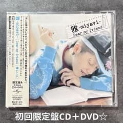 ☆ 雅-miyavi- 『Dear my friend/』初回限定盤CD＋DVD - メルカリ