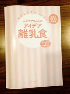 モリモリ食べちゃう!みきママさんちのアイデア離乳食 大人も子どもも大満足 忙し…のサムネイル