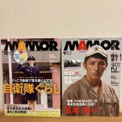 MAMOR 2025年10月号・9月号 2冊セットのサムネイル