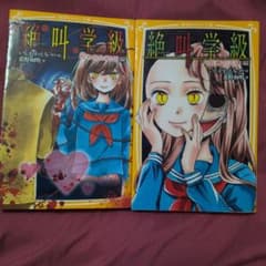 絶叫学級 小説　怖い話　りぼん　小中学生　バラ売り可能　値段交渉可のサムネイル