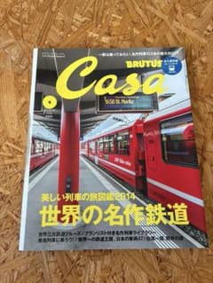Casa BRUTUS 2014年6月号 世界の名作鉄道のサムネイル