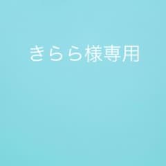 きらら様専用のサムネイル